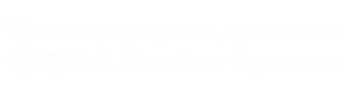 Проекторы премиум-класса!